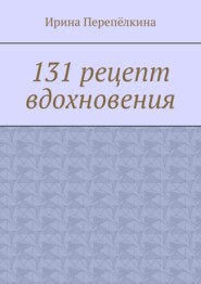 бесплатно читать книгу 131 рецепт вдохновения автора Ирина Перепёлкина