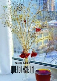 бесплатно читать книгу Цветы жизни автора Рашид Алиев