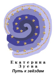 бесплатно читать книгу Путь к звёздам автора Екатерина Зуева