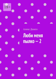 бесплатно читать книгу Люби меня пылко – 2 автора Алекс Динго