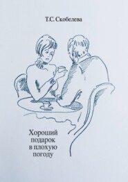 бесплатно читать книгу Хороший подарок в плохую погоду автора Татьяна Скобелева