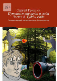 бесплатно читать книгу Путешествие туда и сюда. Часть 4. Туда и сюда. Оптимистический постапокалипсис. История третья автора Сергей Гришин