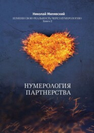 бесплатно читать книгу Нумерология партнерства. Измени свою реальность через нумерологию. Книга 2 автора Николай Милявский