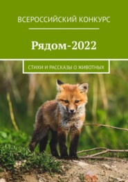 бесплатно читать книгу Рядом-2022. Стихи и рассказы о животных автора Екатерина Хозяинова