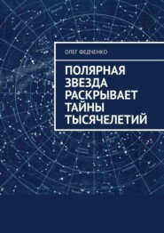 бесплатно читать книгу Полярная звезда раскрывает тайны тысячелетий автора Олег Федченко