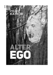 бесплатно читать книгу Alter Ego автора Иван Катков