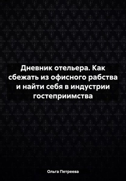 Дневник отельера. Как сбежать из офисного рабства и найти себя в индустрии гостеприимства