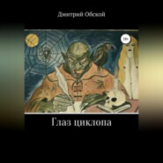 бесплатно читать книгу Глаз циклопа автора Дмитрий Обской