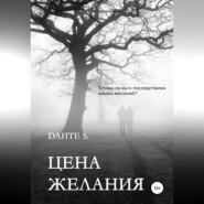 бесплатно читать книгу Цена желания автора Dante S.