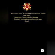 бесплатно читать книгу Военачальники Великой Отечественной войны – уроженцы Смоленской губернии. Том 1 автора Денис Соловьев