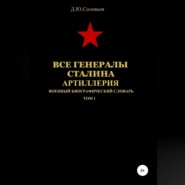 бесплатно читать книгу Все генералы Сталина. Артиллерия. Том 1 автора Денис Соловьев