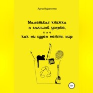 бесплатно читать книгу Маленькая книжка о большой уборке, или Как мы будем менять мир автора Арпи Карапетян