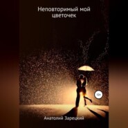 бесплатно читать книгу Неповторимый мой цветочек автора Анатолий Зарецкий