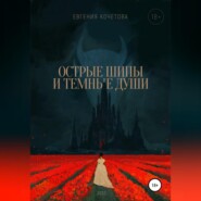 бесплатно читать книгу Острые шипы и темные души автора Евгения Кочетова