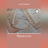бесплатно читать книгу Франсуаза автора Анна Пейчева