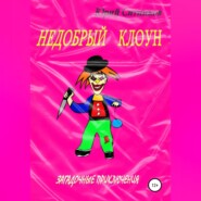 бесплатно читать книгу Недобрый клоун автора Юрий Ситников