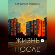 бесплатно читать книгу Жизнь после автора Елизавета Порфирова