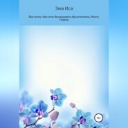 бесплатно читать книгу Бог есть: Как это доказывали Аристотель, Кант, Гегель автора  Эма Иса