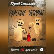 бесплатно читать книгу Ужасные истории автора Юрий Ситников