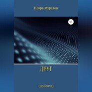 бесплатно читать книгу Друг автора Игорь Муратов