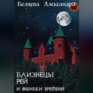 бесплатно читать книгу Близнецы Рей и ошибки времени автора Александра Беляева