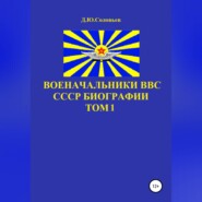 бесплатно читать книгу Военачальники ВВС СССР. Биографии. Том 1 автора Денис Соловьев