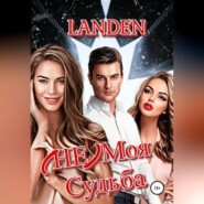 бесплатно читать книгу (НЕ) моя судьба автора  Landen