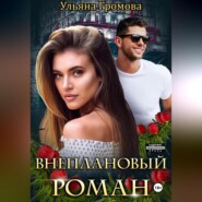 бесплатно читать книгу Внеплановый роман автора Ульяна Громова