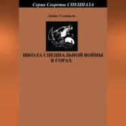 бесплатно читать книгу Школа специальной войны в горах автора Денис Соловьев