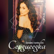 бесплатно читать книгу Сердцеедка автора Екатерина Серебрякова