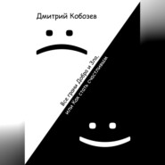 бесплатно читать книгу Все грани Добра и Зла, или Как стать счастливым автора Дмитрий Кобозев