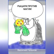 бесплатно читать книгу Рыцари против магии автора Василий Гельнов