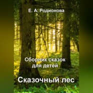 бесплатно читать книгу Сказочный лес автора Елена Родионова