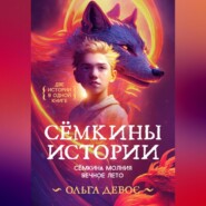 бесплатно читать книгу Сёмкины истории автора Ольга Девос