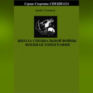 бесплатно читать книгу Школа специальной войны. Военная топография автора Денис Соловьев