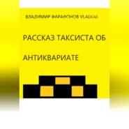 бесплатно читать книгу Рассказ таксиста об антиквариате автора Владимир Vladfar