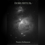 бесплатно читать книгу Повелитель автора Рашид Кабжанов