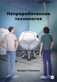 бесплатно читать книгу Непроработанная технология автора Валерий Самойлов