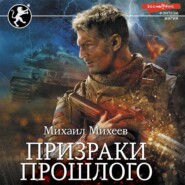 бесплатно читать книгу Призраки прошлого автора Михаил Михеев