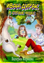 бесплатно читать книгу Иван-дурак в стране чудес автора  Валерия Карнава