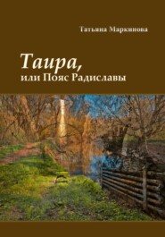 бесплатно читать книгу Таира, или Пояс Радиславы автора Татьяна Маркинова