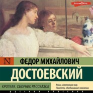 бесплатно читать книгу Кроткая автора Федор Достоевский