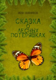 бесплатно читать книгу Сказка о лесных потеряшках автора Иван Шубников