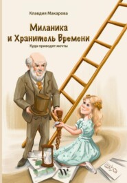 бесплатно читать книгу Миланика и Хранитель времени автора Клавдия Макарова