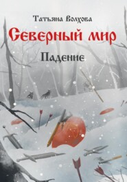 бесплатно читать книгу Северный мир 2. Падение автора Татьяна Волхова