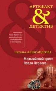бесплатно читать книгу Мальтийский крест Павла Первого автора Наталья Александрова