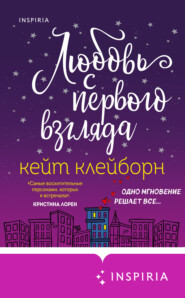 бесплатно читать книгу Любовь с первого взгляда автора Кейт Клейборн