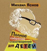 бесплатно читать книгу Полное собрание стихотворений для детей автора Михаил Яснов