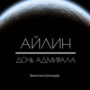 бесплатно читать книгу Айлин – дочь адмирала автора Валентина Батищева