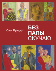 бесплатно читать книгу Без папы скучаю автора Олег Бундур